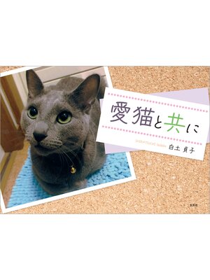 cover image of 愛猫と共に